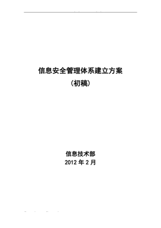 信息安全管理体系建立方案