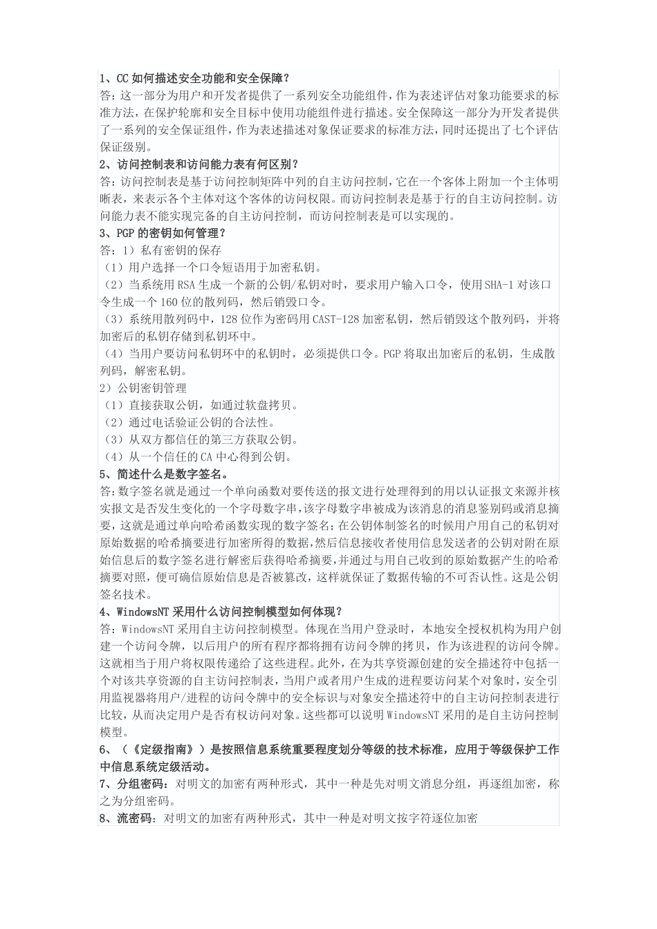 信息安全等级测评师简答题整理_第1页