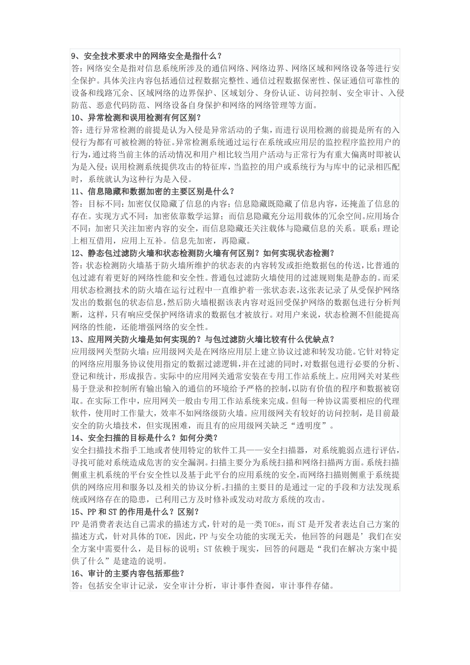 信息安全等级测评师简答题整理_第2页