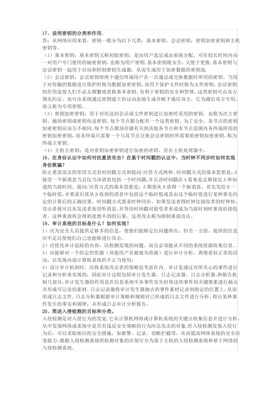 信息安全等级测评师简答题整理_第3页