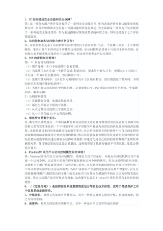 信息安全等级测评师简答题整理