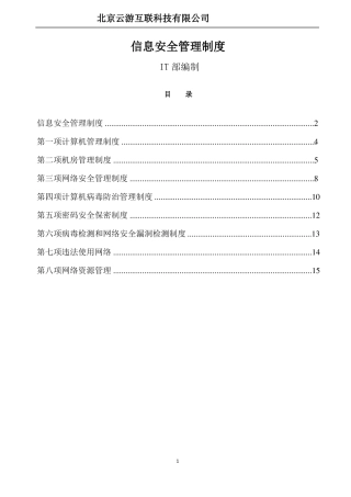 信息安全管理制度-副本