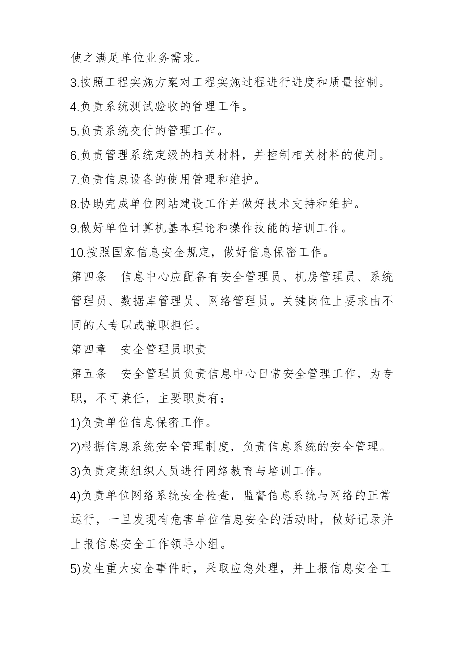 信息安全管理员岗位职责_第2页