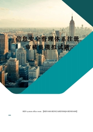 信息安全管理体系注册审核员模拟试题