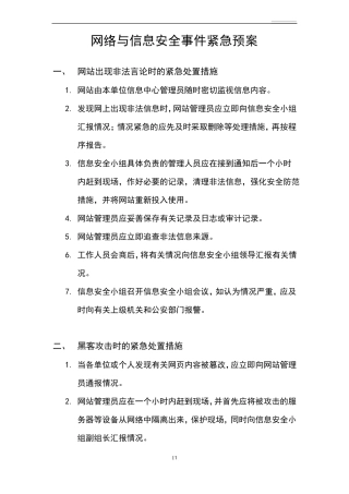 信息安全紧急处置措施
