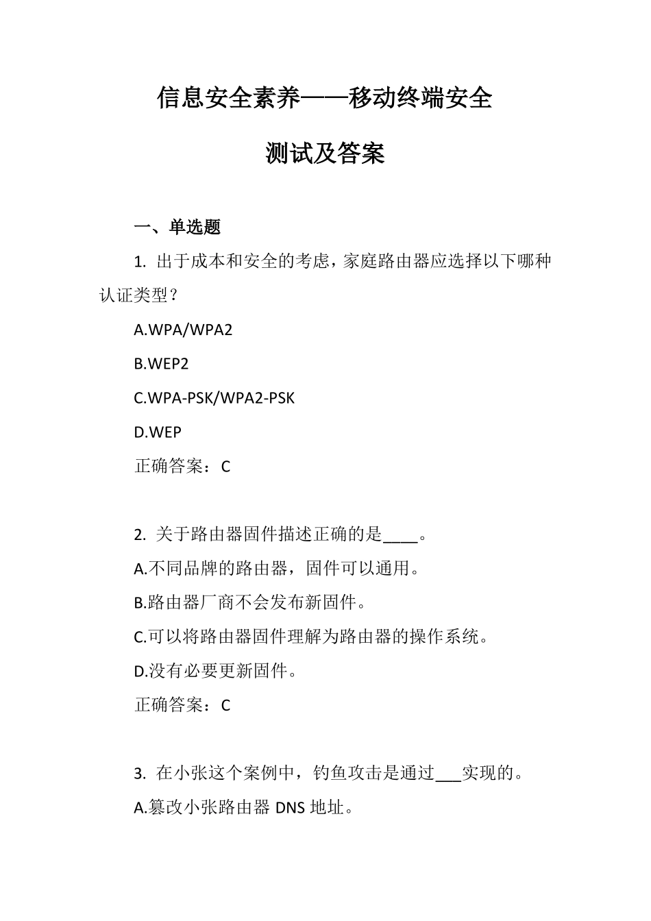 信息安全素养——移动终端安全练习及答案_第1页