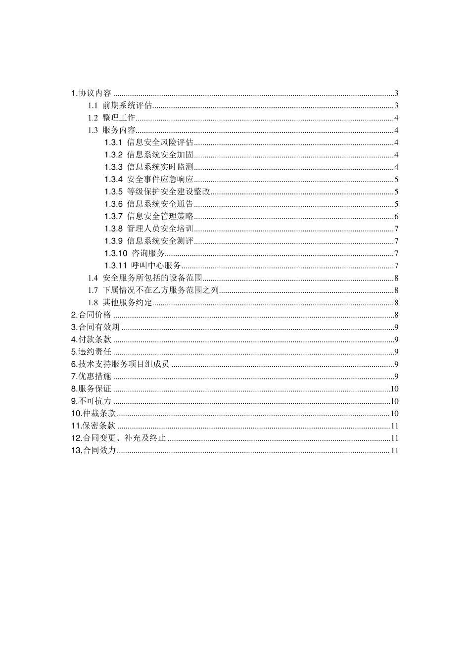 信息安全维护服务协议安全运维协议_第2页