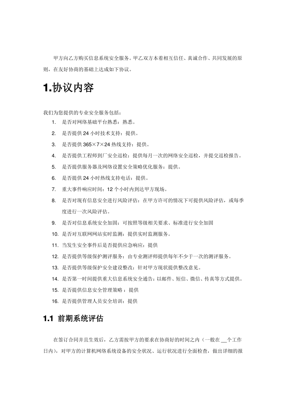 信息安全维护服务协议安全运维协议_第3页