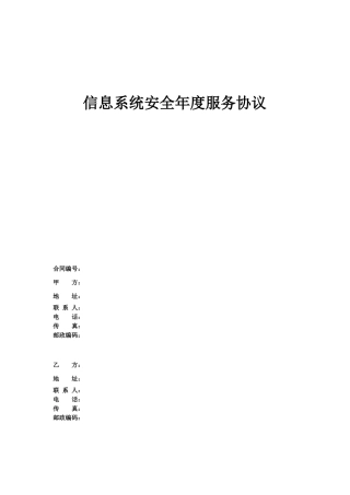 信息安全维护服务协议安全运维协议