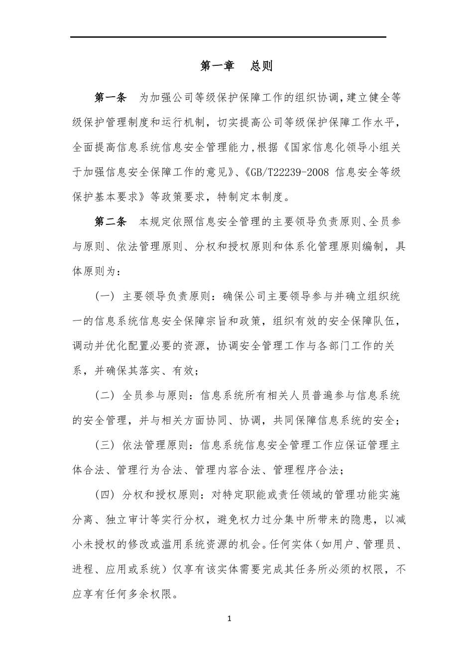 信息安全组织及岗位职责管理制度_第3页