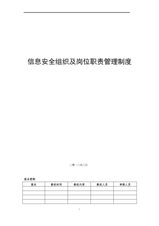 信息安全组织及岗位职责管理制度