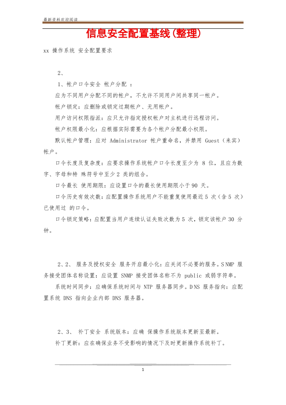 信息安全配置基线整理_第1页