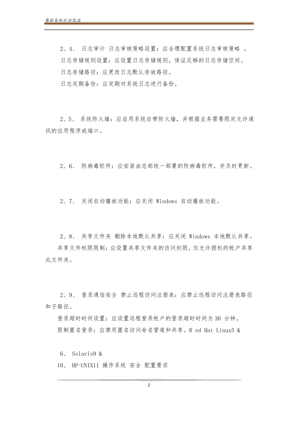 信息安全配置基线整理_第2页