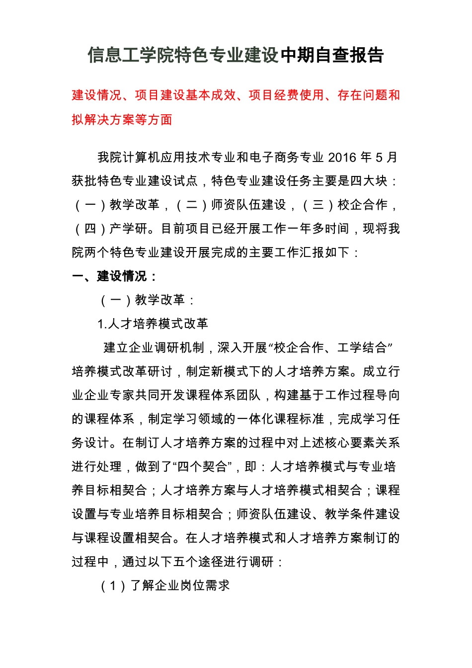 信息工学院特色专业建设中期自查报告_第1页