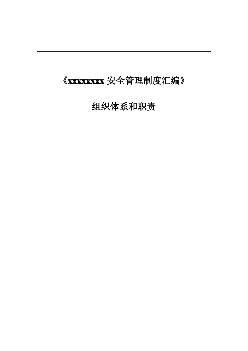 信息安全组织体系和职责_第1页