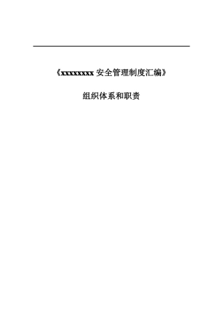 信息安全组织体系和职责