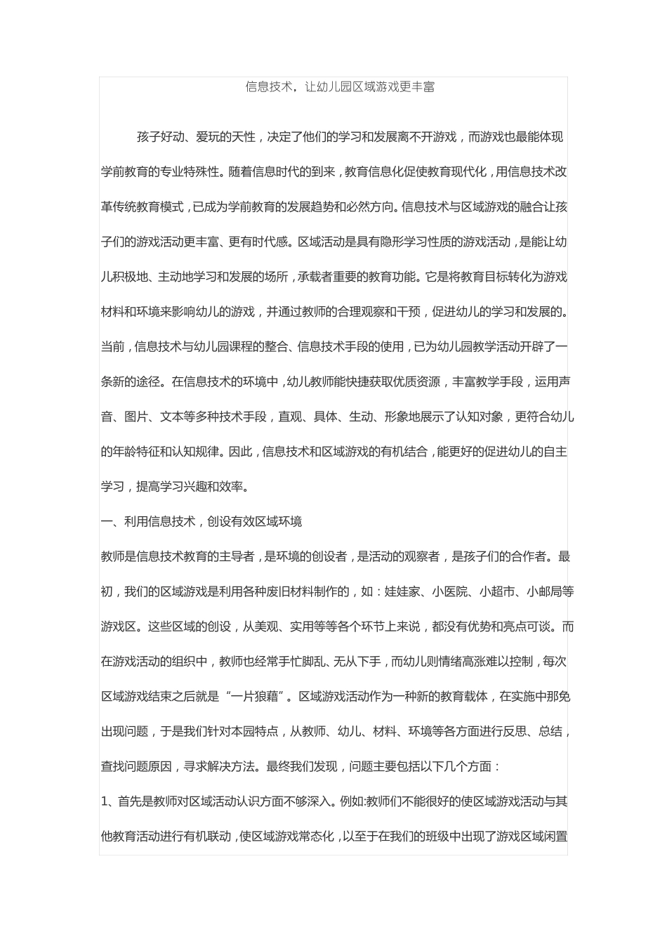 信息技术,让幼儿园区域游戏更丰富_第1页