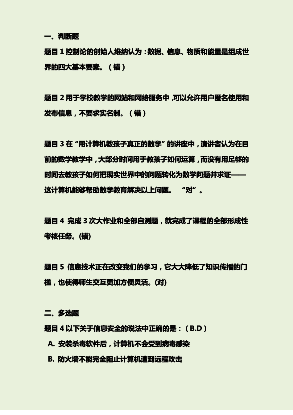 信息技术与教育技术形考试题答案_第1页