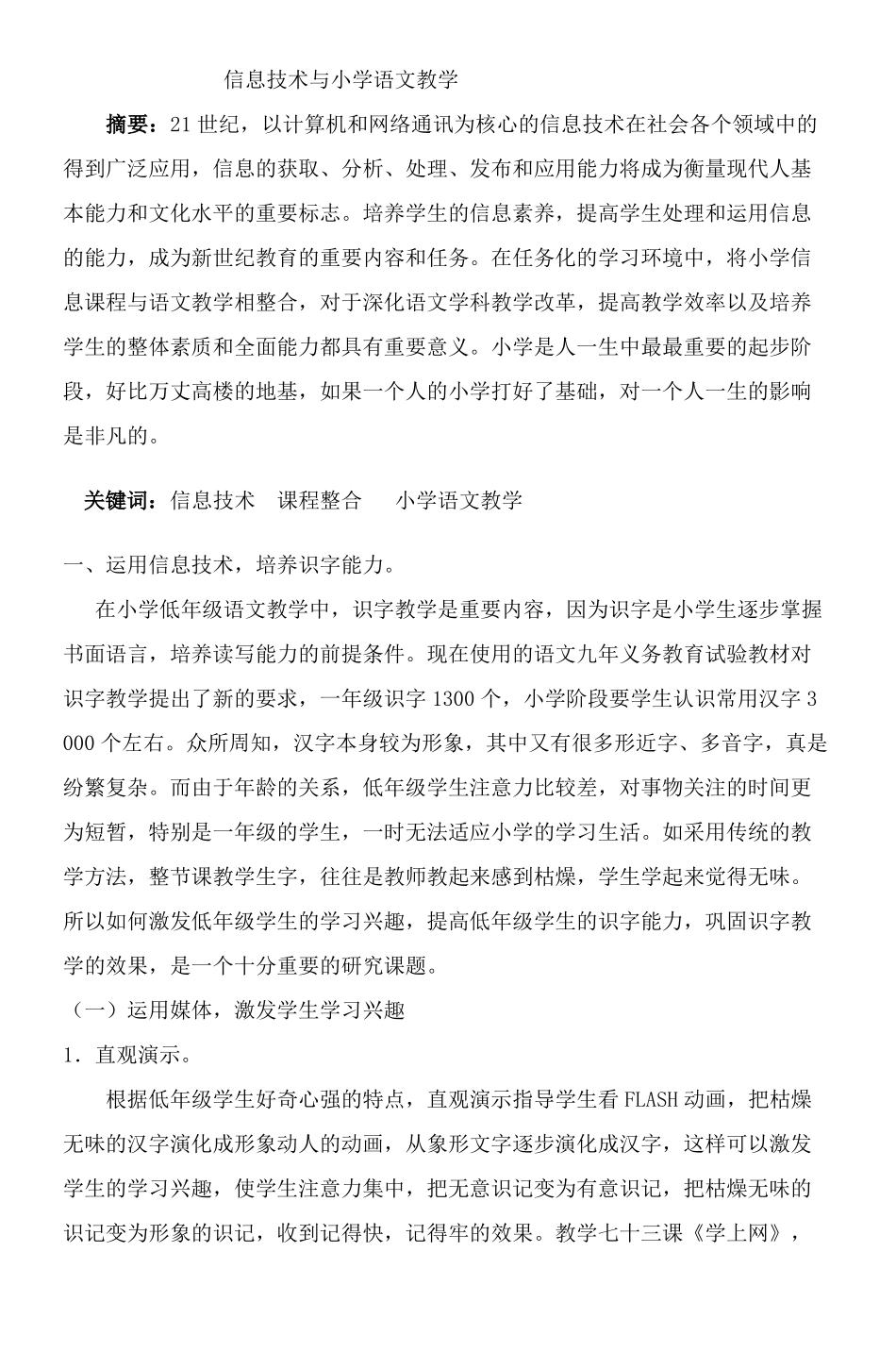 信息技术与小学语文教学_第1页