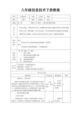 信息技术南方出版社八年级下册教案共14课