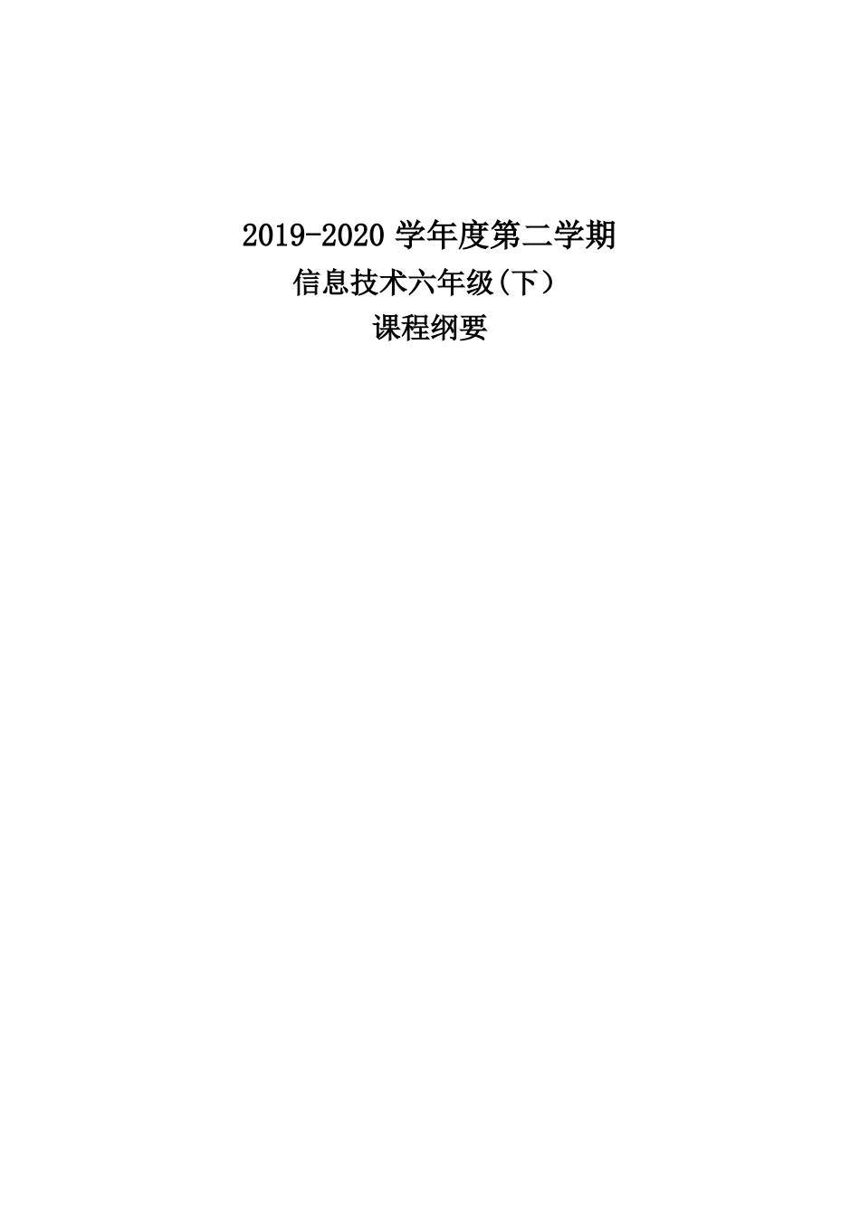 信息技术六下课程纲要_第1页