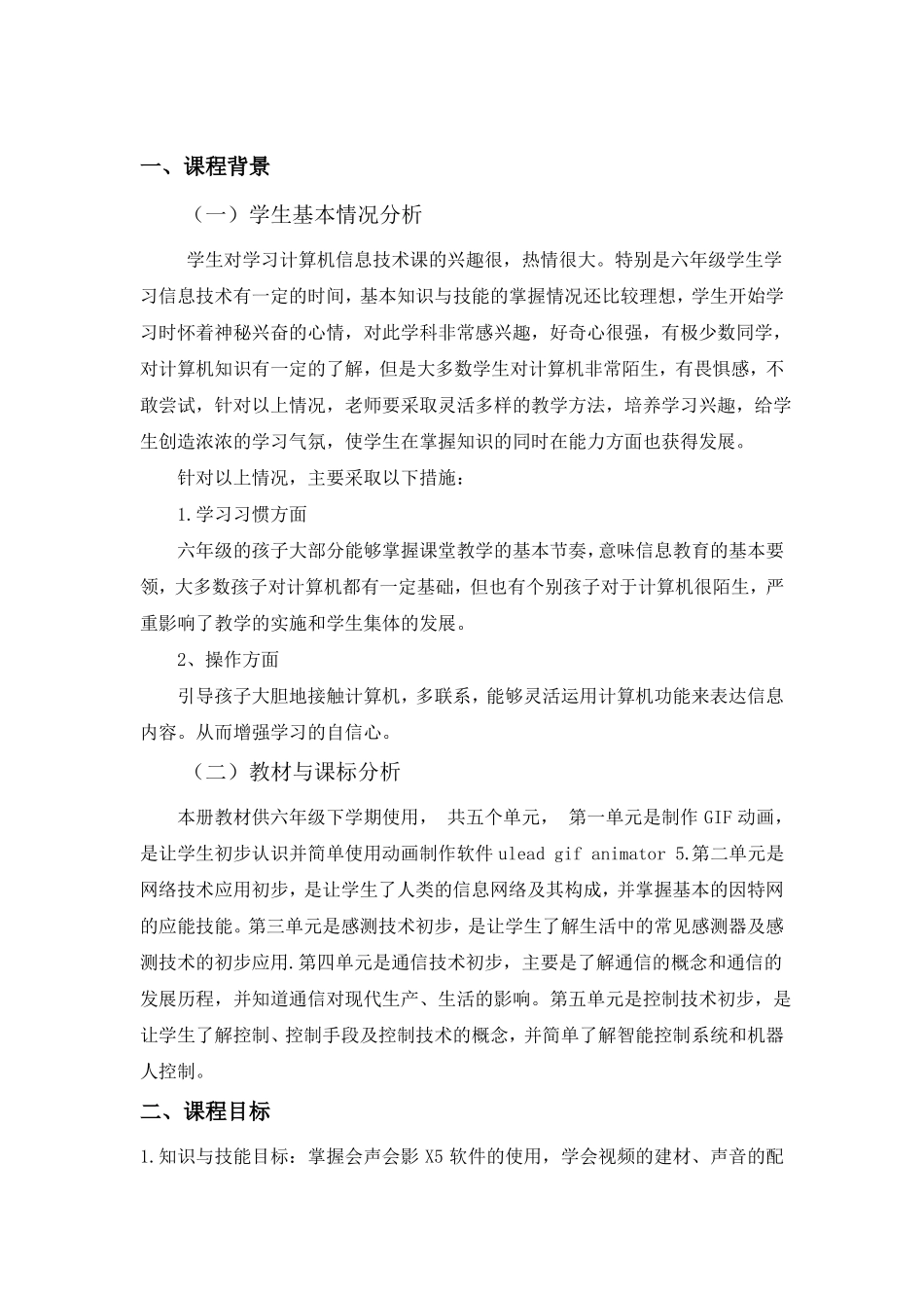 信息技术六下课程纲要_第2页