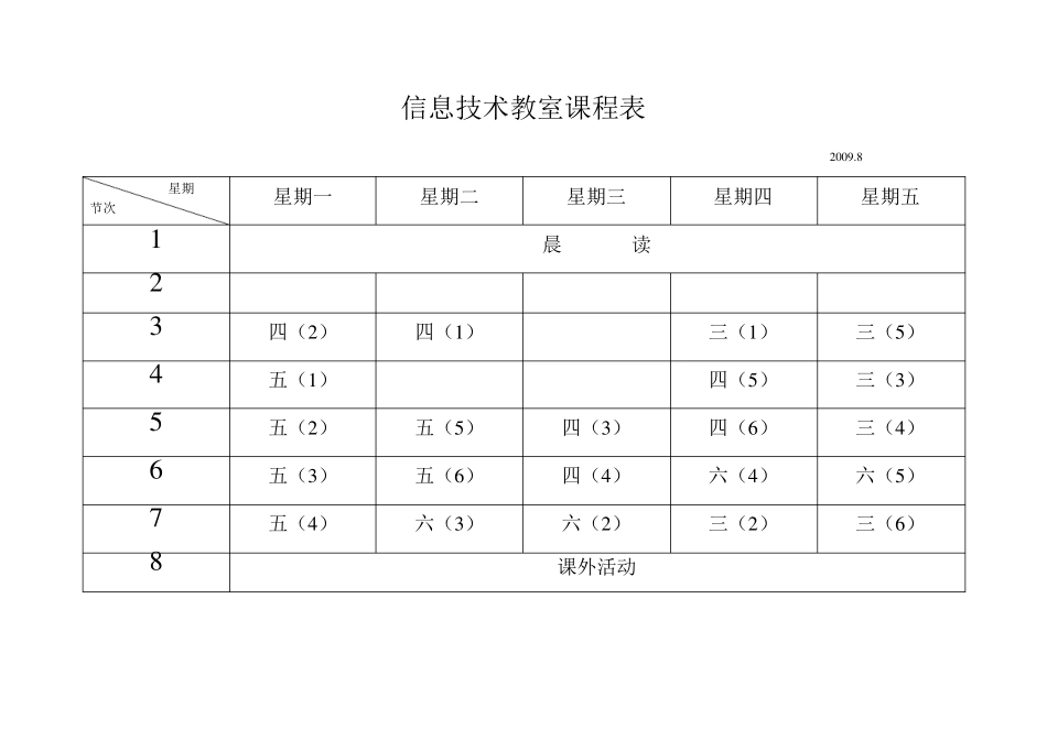 信息技术教室课程表_第1页