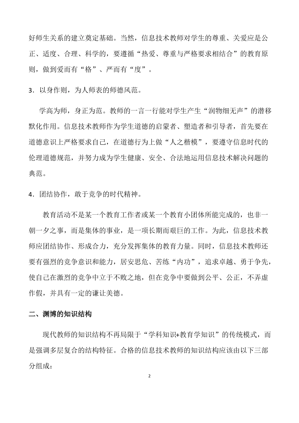 信息技术教师应具备的素养_第2页