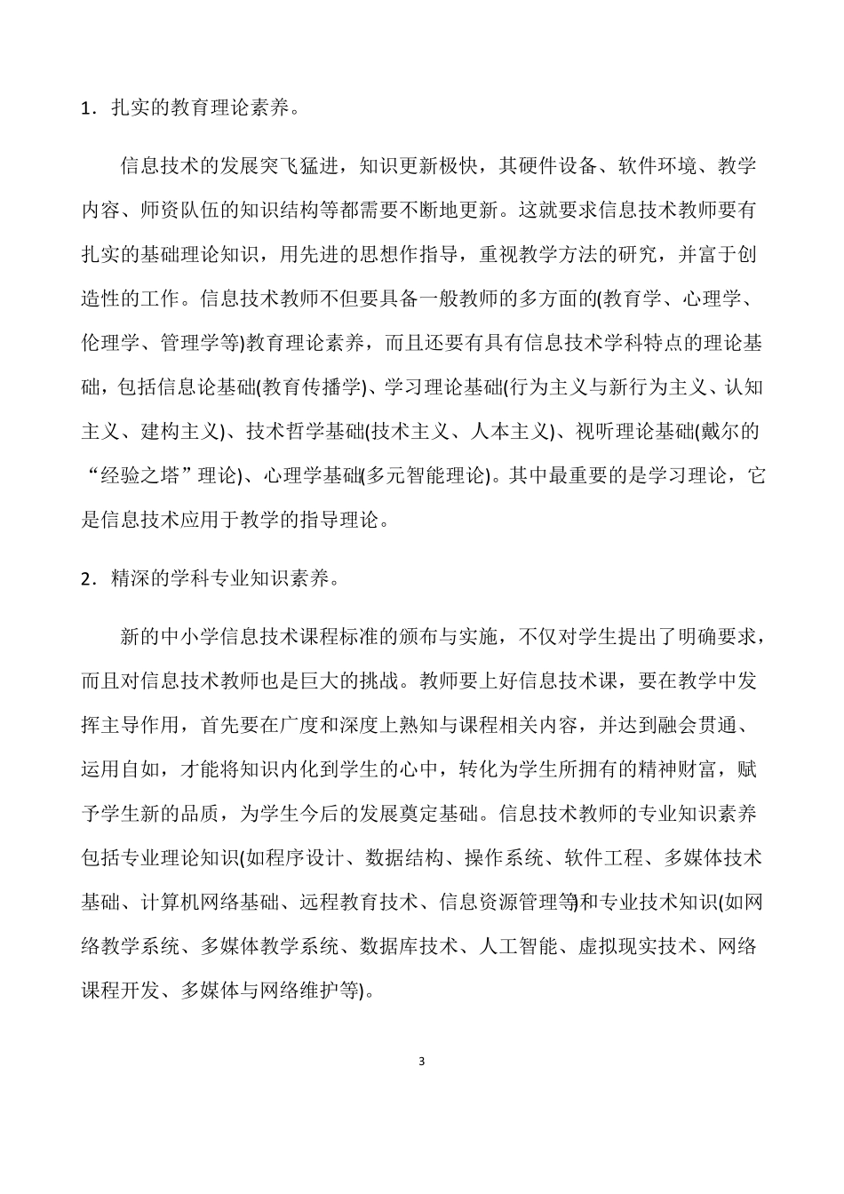 信息技术教师应具备的素养_第3页