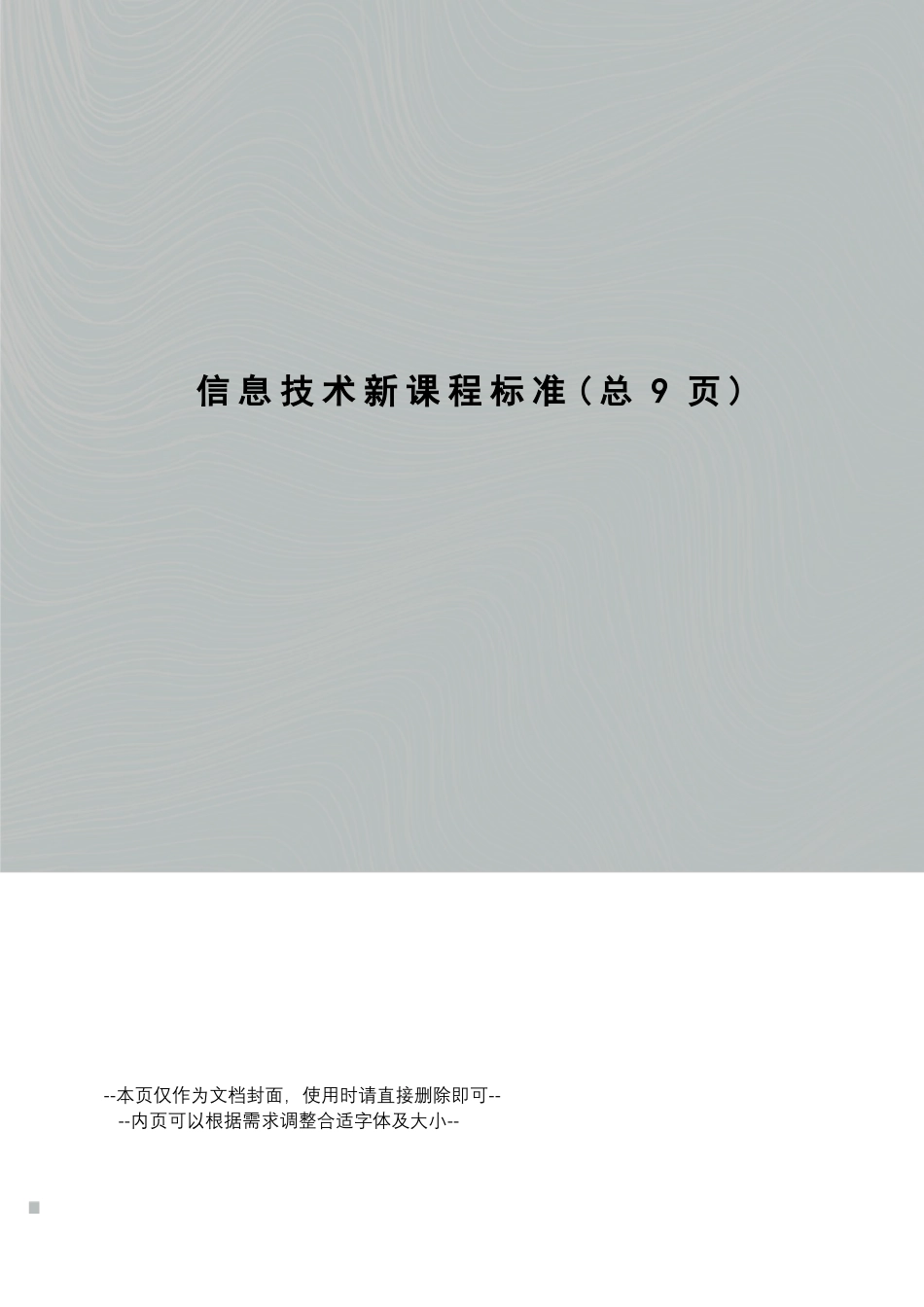信息技术新课程标准_第1页