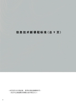 信息技术新课程标准