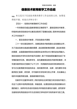 信息技术教育教学工作总结