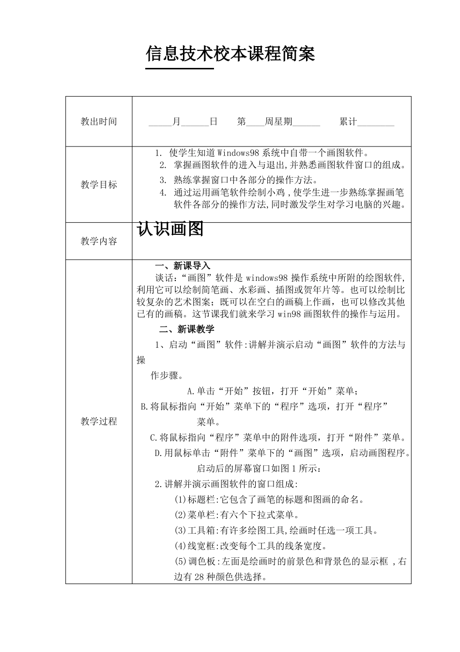 信息技术校本课程简案1_第1页