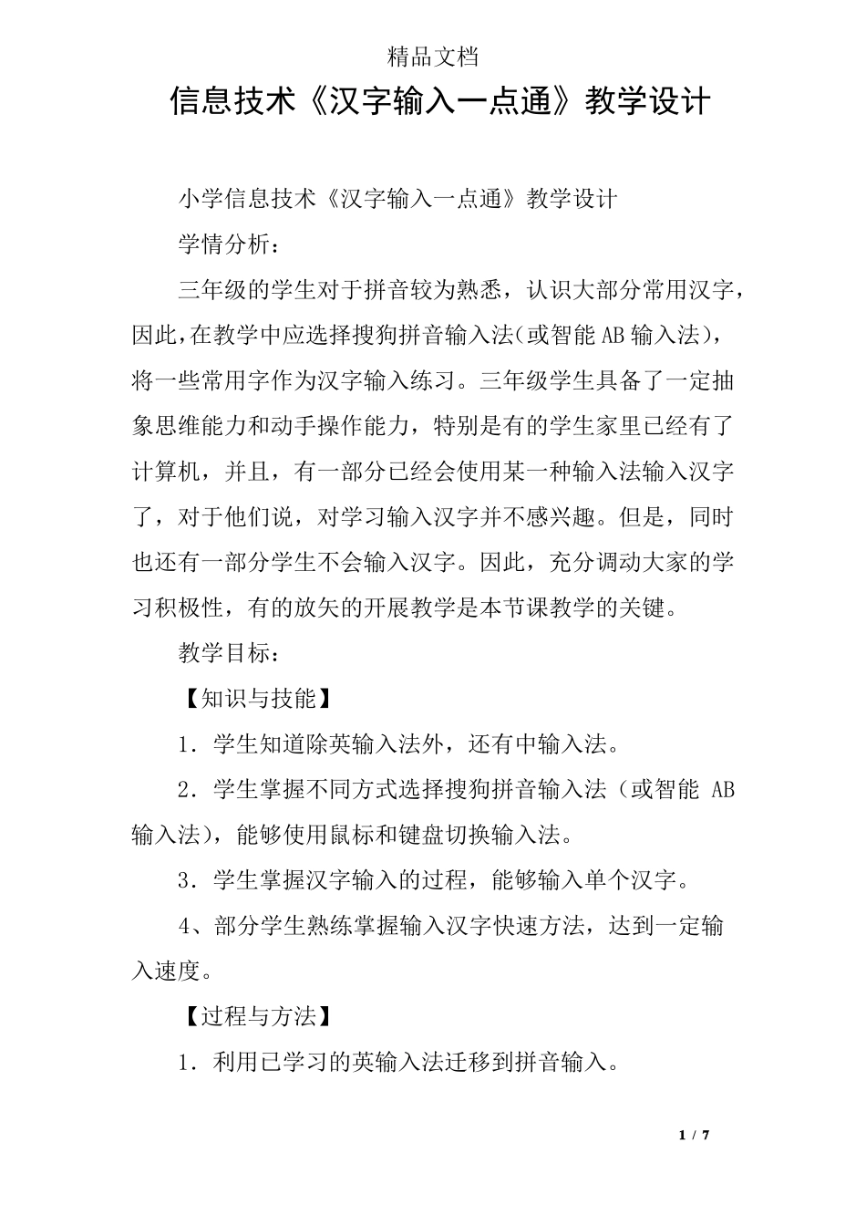 信息技术汉字输入一点通教学设计_第1页