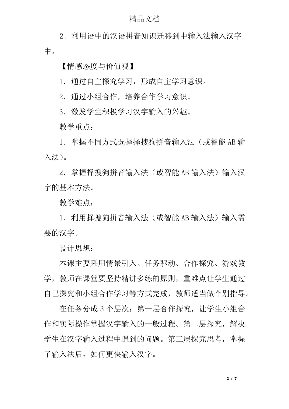 信息技术汉字输入一点通教学设计_第2页