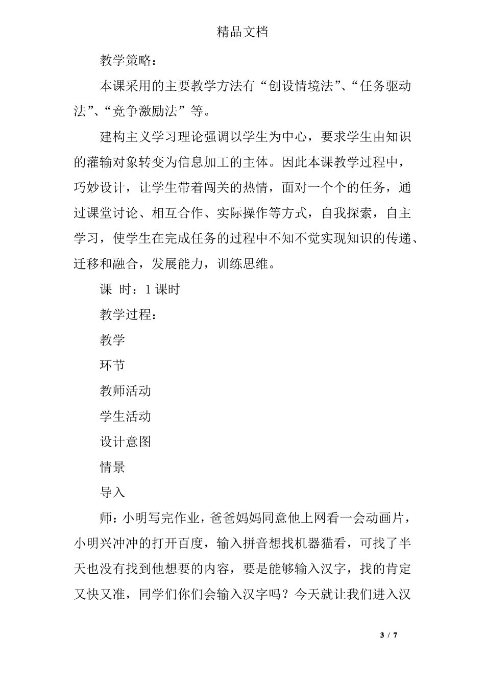 信息技术汉字输入一点通教学设计_第3页