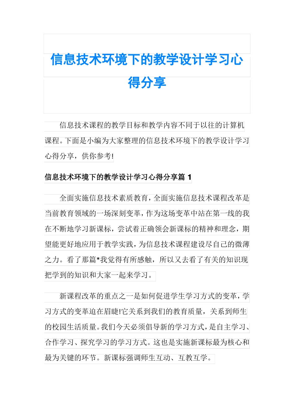 信息技术环境下的教学设计学习心得分享_第1页