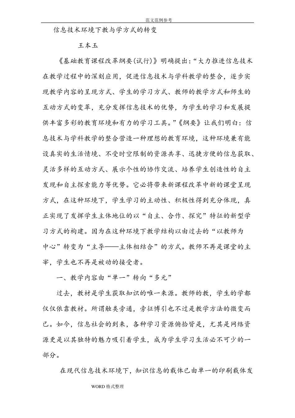 信息技术环境下教和学方式的转变_第1页