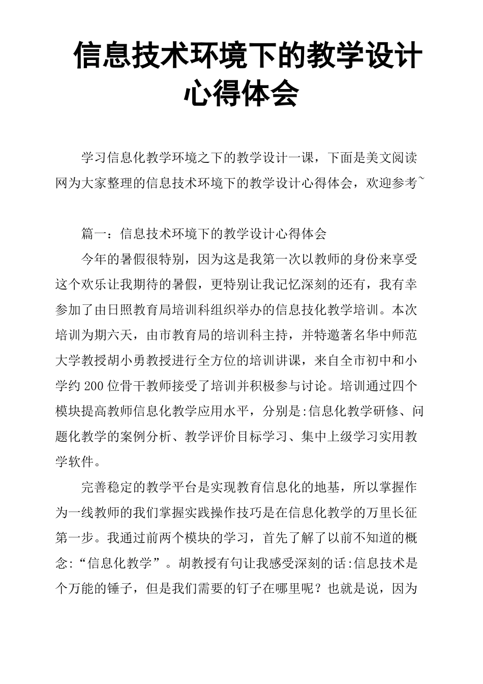 信息技术环境下的教学设计心得体会_第1页