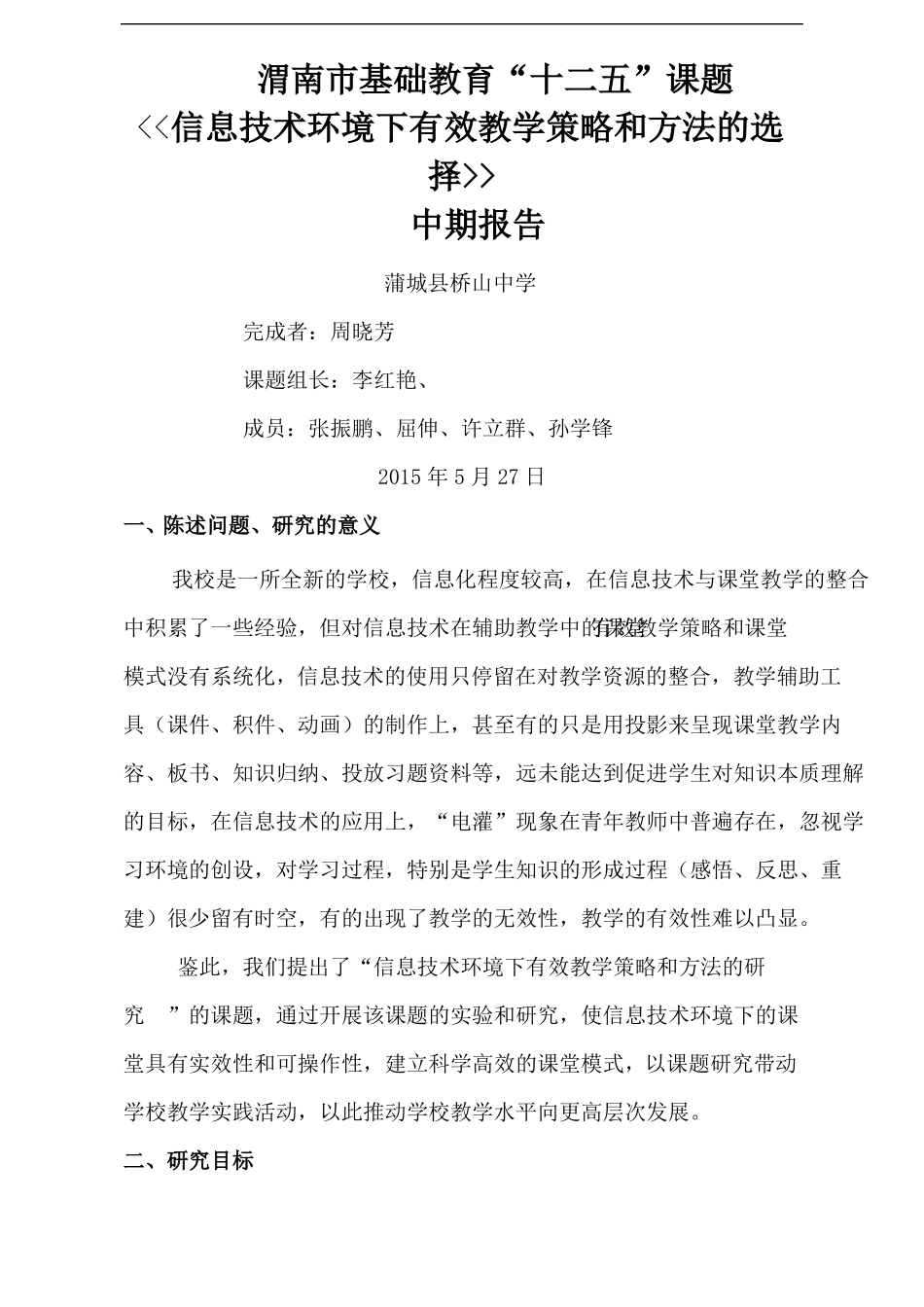 信息技术环境下有效教学策略和方法中期报告_第2页