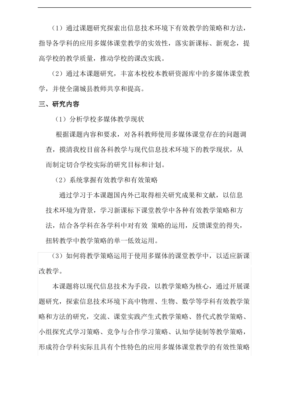 信息技术环境下有效教学策略和方法中期报告_第3页