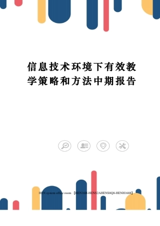 信息技术环境下有效教学策略和方法中期报告