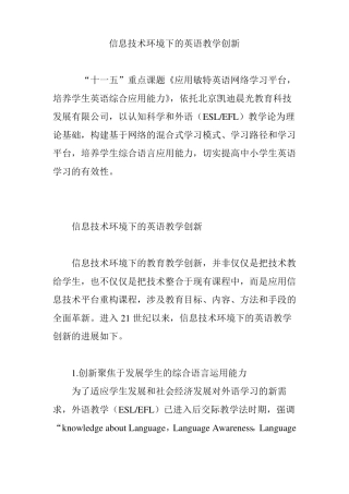 信息技术环境下的英语教学创新