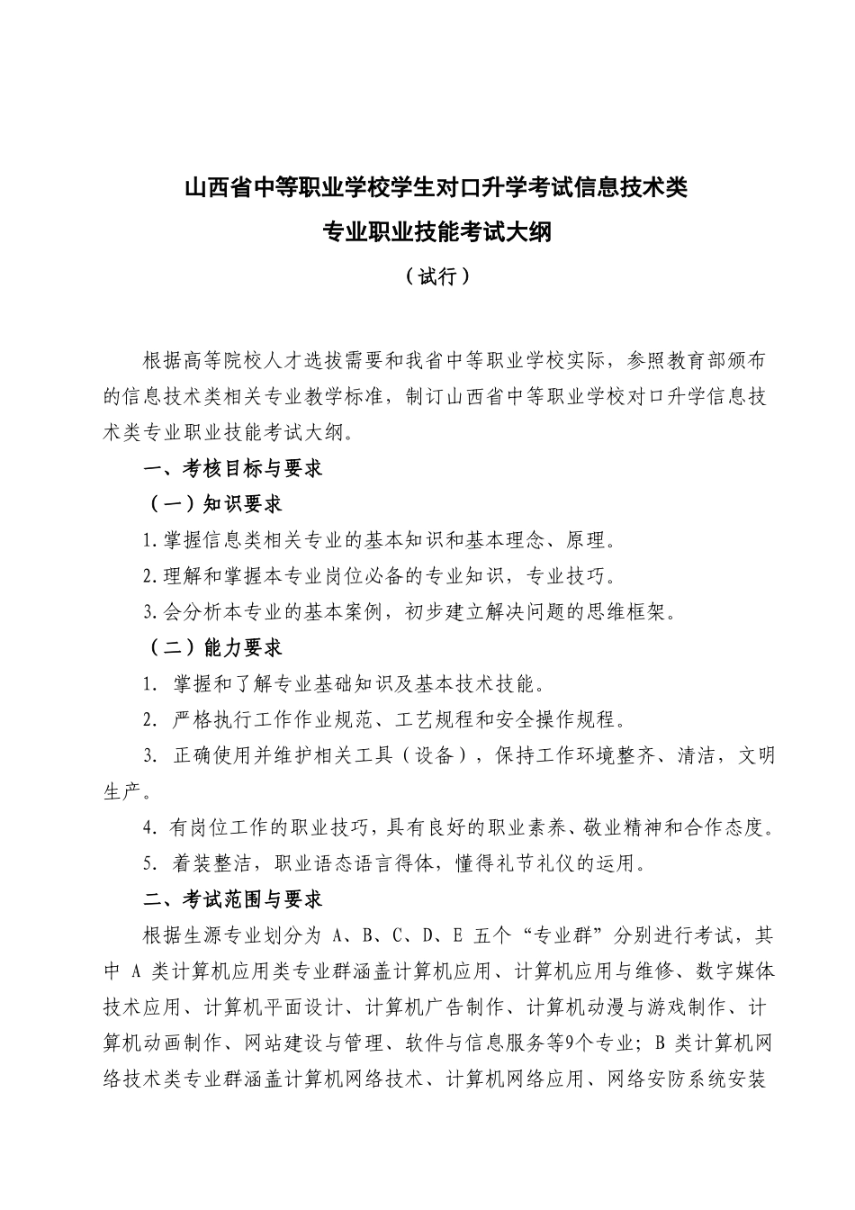 信息技术类专业技能考试大纲修改标红118_第1页