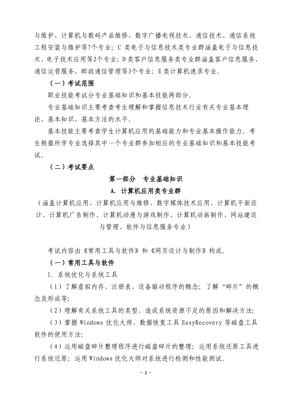 信息技术类专业技能考试大纲修改标红118_第2页