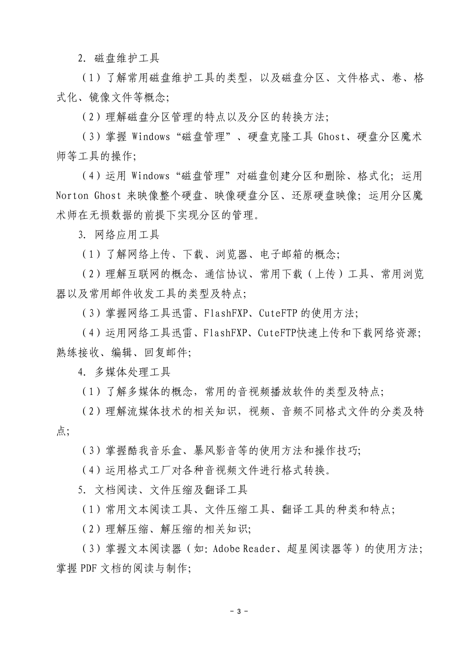 信息技术类专业技能考试大纲修改标红118_第3页