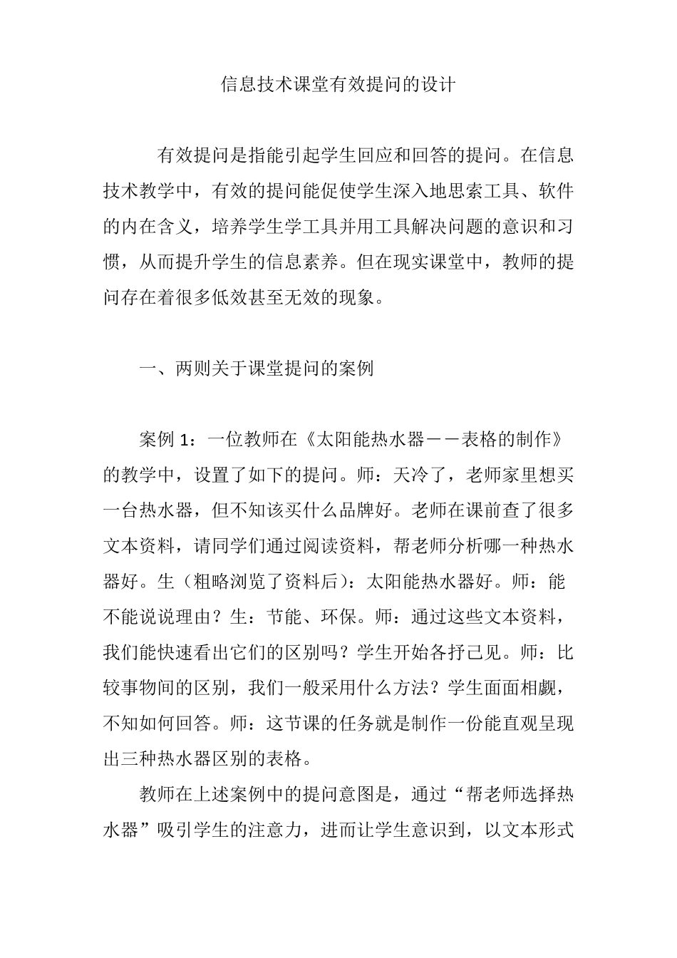 信息技术课堂有效提问的设计_第1页