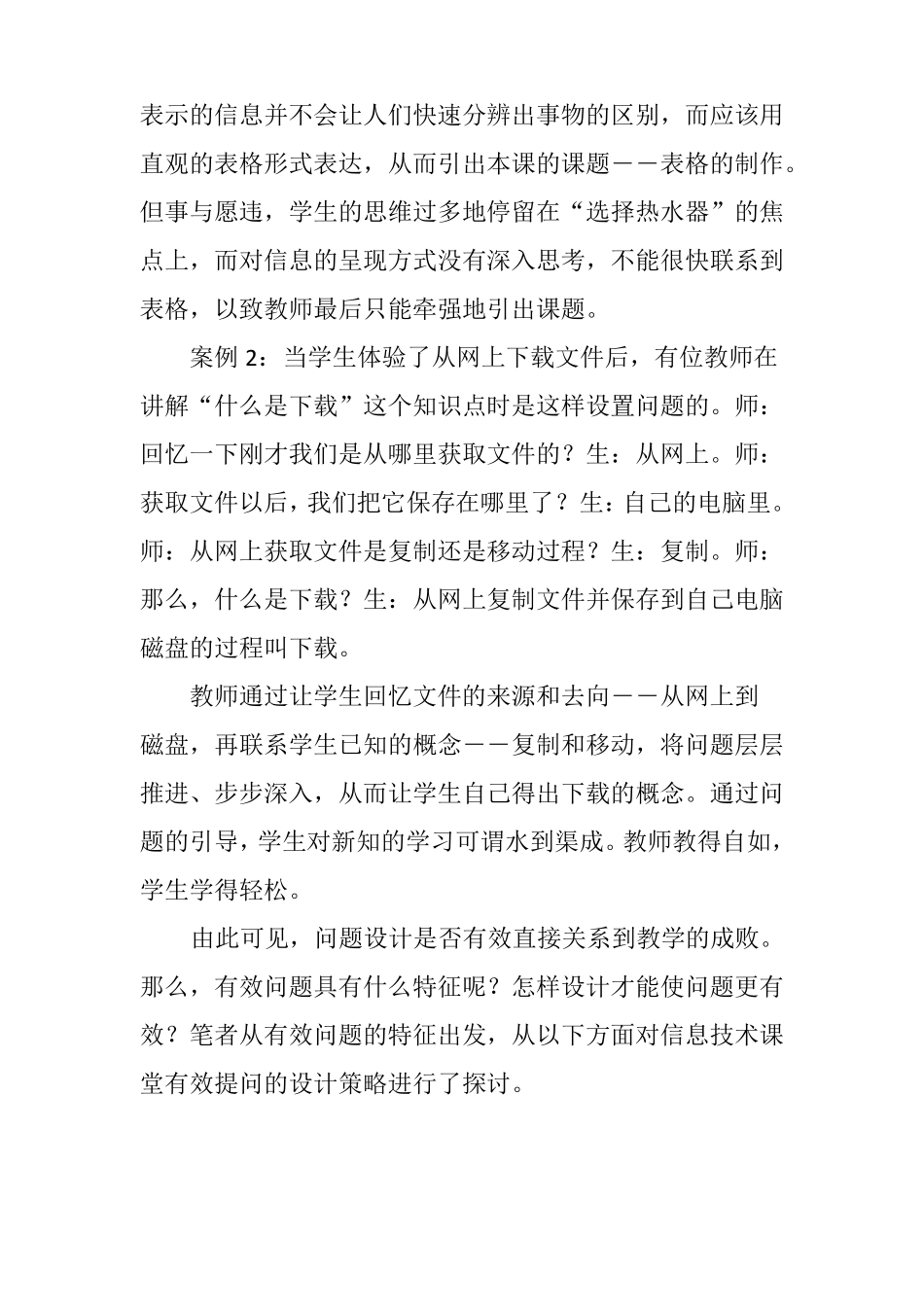 信息技术课堂有效提问的设计_第2页