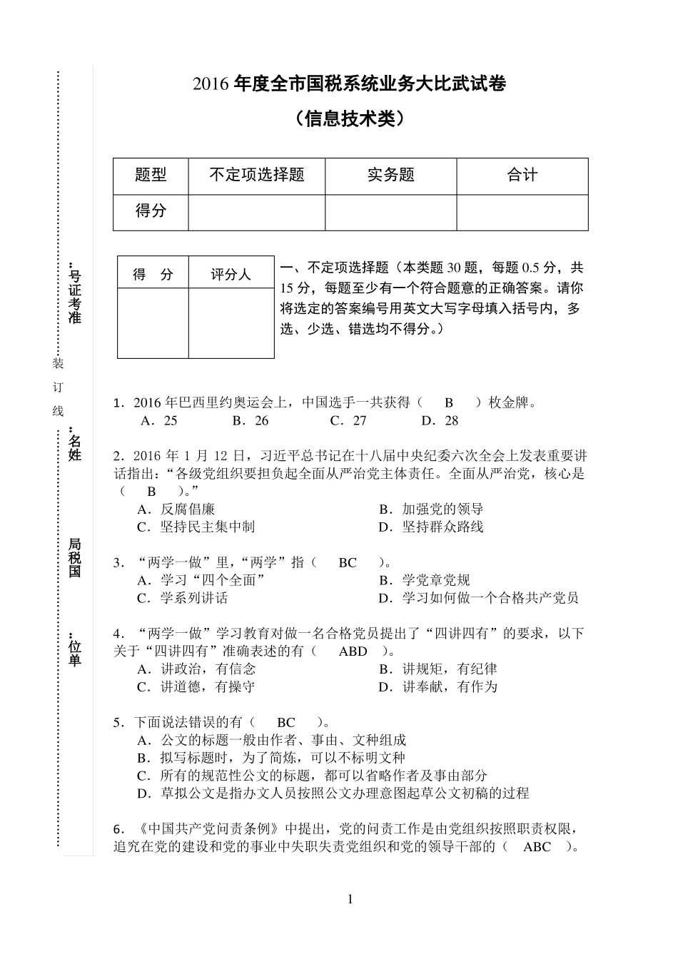 信息技术类--2016年全国税系统业务大比武试卷定稿答案版_第1页