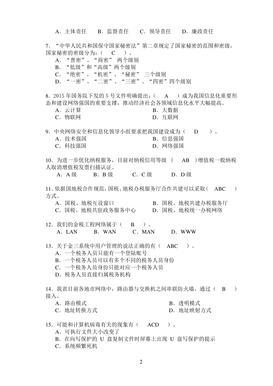 信息技术类--2016年全国税系统业务大比武试卷定稿答案版_第2页